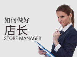 優(yōu)秀店長，一天是怎么安排的？