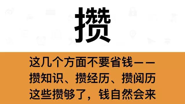 干銷售，一定要牢記這7個字：攢