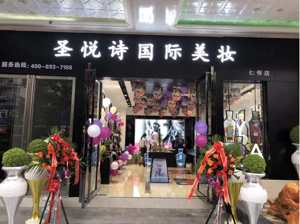圣悅詩國際美妝新店開業(yè)，會員尊貴福利！