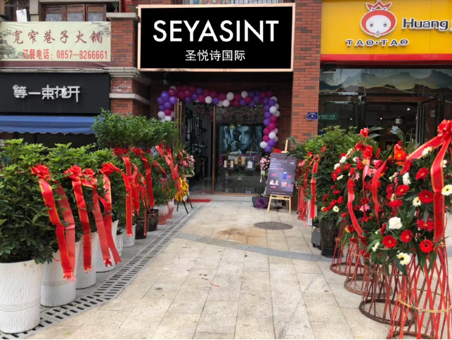 圣悅詩國際貴州畢節(jié)分店，開業(yè)福利大放送！