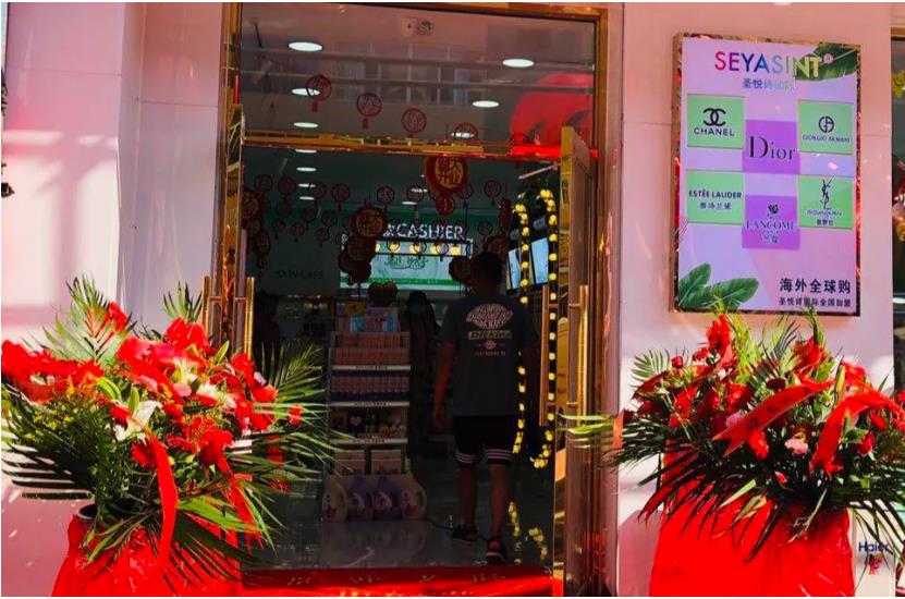 圣悅詩國際美妝，入駐五大連池市！