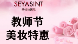 懷化萬達(dá)圣悅詩(shī)美妝，教師節(jié)特惠活動(dòng)來襲！