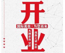 美妝新店開業(yè)福利！就來歐亞廣場！