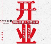 美妝新店開業(yè)福利！純進(jìn)口、正品保證！