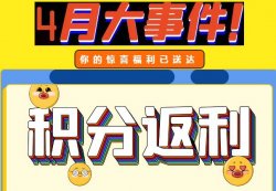 圣悅詩攀枝花萬達門店活動，積分換錢啦！