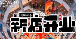 義烏愛琴海購(gòu)物公園，圣悅詩美妝新店開業(yè)