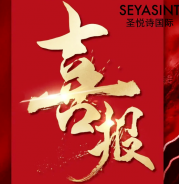 圣悅詩美妝情人節(jié)戰(zhàn)績斐然！