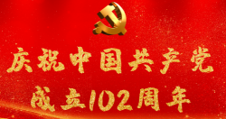 熱烈慶祝中國(guó)共產(chǎn)黨成立102周年！