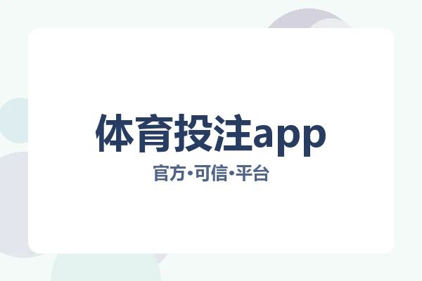 体育投注app